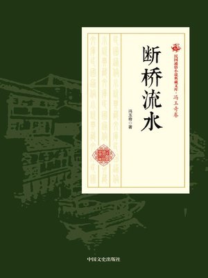 cover image of 断桥流水